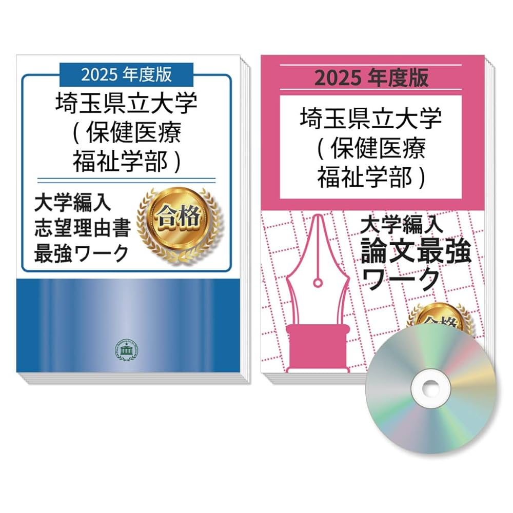過去問を徹底分析！ 埼玉県立大学(保健医療福祉学部)編入試験